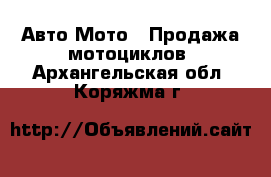 Авто Мото - Продажа мотоциклов. Архангельская обл.,Коряжма г.